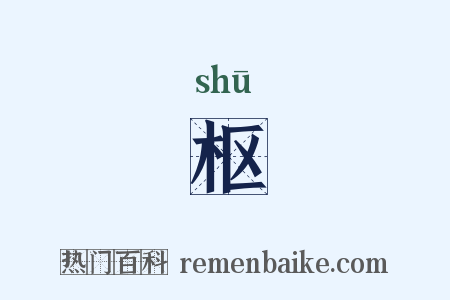 枢是什么意思的图片